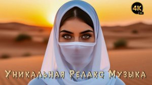 Восточная Релакс Музыка 🐪 / Эфиопия / Африканская Музыка 👍 / Восточный Микс 💯 / 4K ULTRA HD 🔝