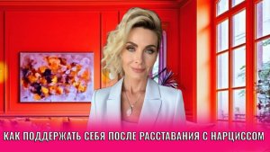 Как себя поддержать после расставания с психопатами и нарциссами