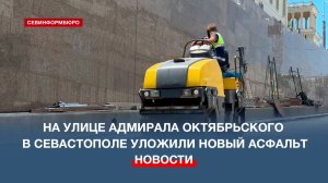 На улице Адмирала Октябрьского уложили новый асфальт