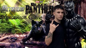 📢 Мстители Marvel 📢Черная пантера Ваканда навеки