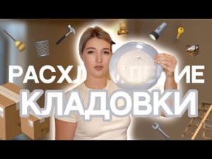 РАСХЛАМЛЕНИЕ В КЛАДОВКЕ | избавляемся от хаоса