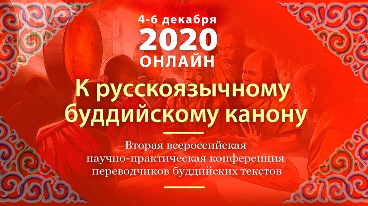 Архив 2021. Роберт Турман. Тенгьюр для всего мира