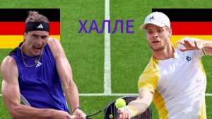 ТЕННИС. ХАЛЛЕ 1/8 ФИНАЛА.  ЗВЕРЕВ А. - ХАНФМАНН Я.  ТЕКСТОВАЯ ОНЛАЙН ТРАНСЛЯЦИЯ