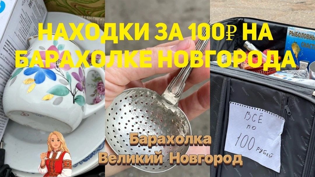 ВПЕРВЫЕ ИДУ НА БАРАХОЛКУ.НАЙДУ ЛИ Я ЧТО-ТО СТОЯЩЕЕ?