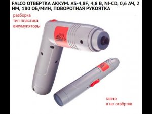 FALCO ОТВЕРТКА AS-4,8F разборка тип пластика замена аккумуляторов