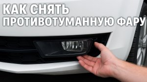 Как снять противотуманную фару Skoda Octavia A7 — Пошаговая инструкция как снять фару Шкода Октавия