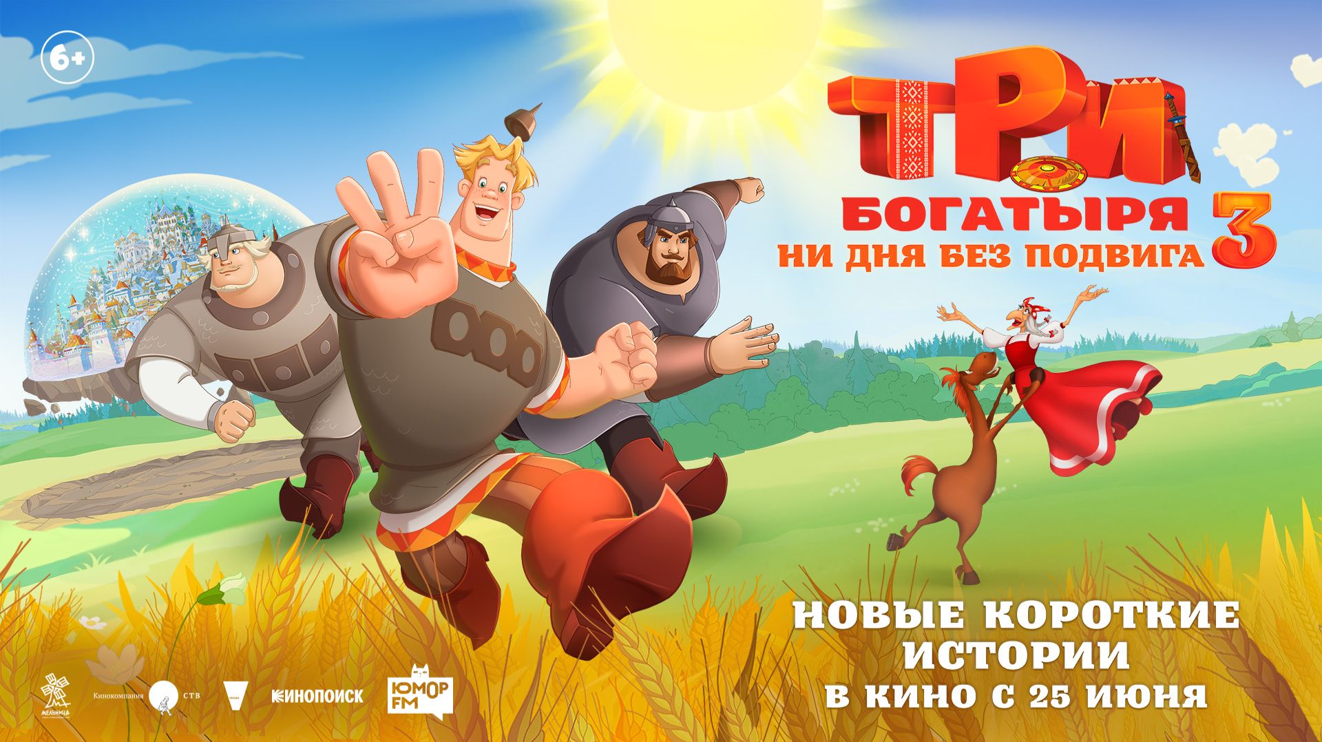 Три богатыря. Ни дня без подвига 3 6+ смотреть онлайн