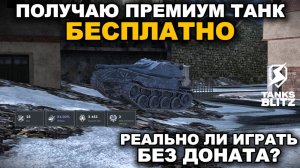 ПЫТАЮСЬ ПОЛУЧИТЬ БЕСПЛАТНО ПРЕМИУМ ТАНК lll TANKS BLITZ