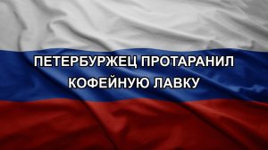 Петербуржец протаранил кофейную лавку