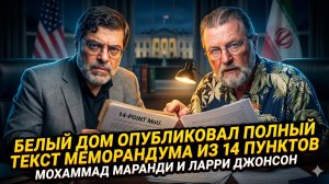 🔥Ларри Джонсон и Мохаммад Маранди | Белый дом опубликовал полный текст меморандума из 14 пунктов