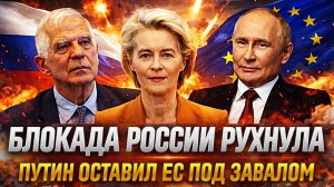 Блокада России рухнула// Путин оставил Европу под завалом! Русские помнят всё что было...