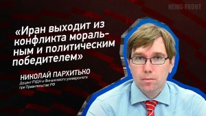 Иран выходит из конфликта моральным и политическим победителем» - Николай Пархитько