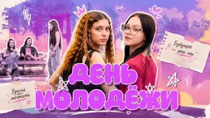 ДЕНЬ МОЛОДЁЖИ 2026