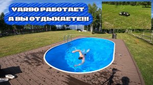 Yarbo работает - вы отдыхаете!!!