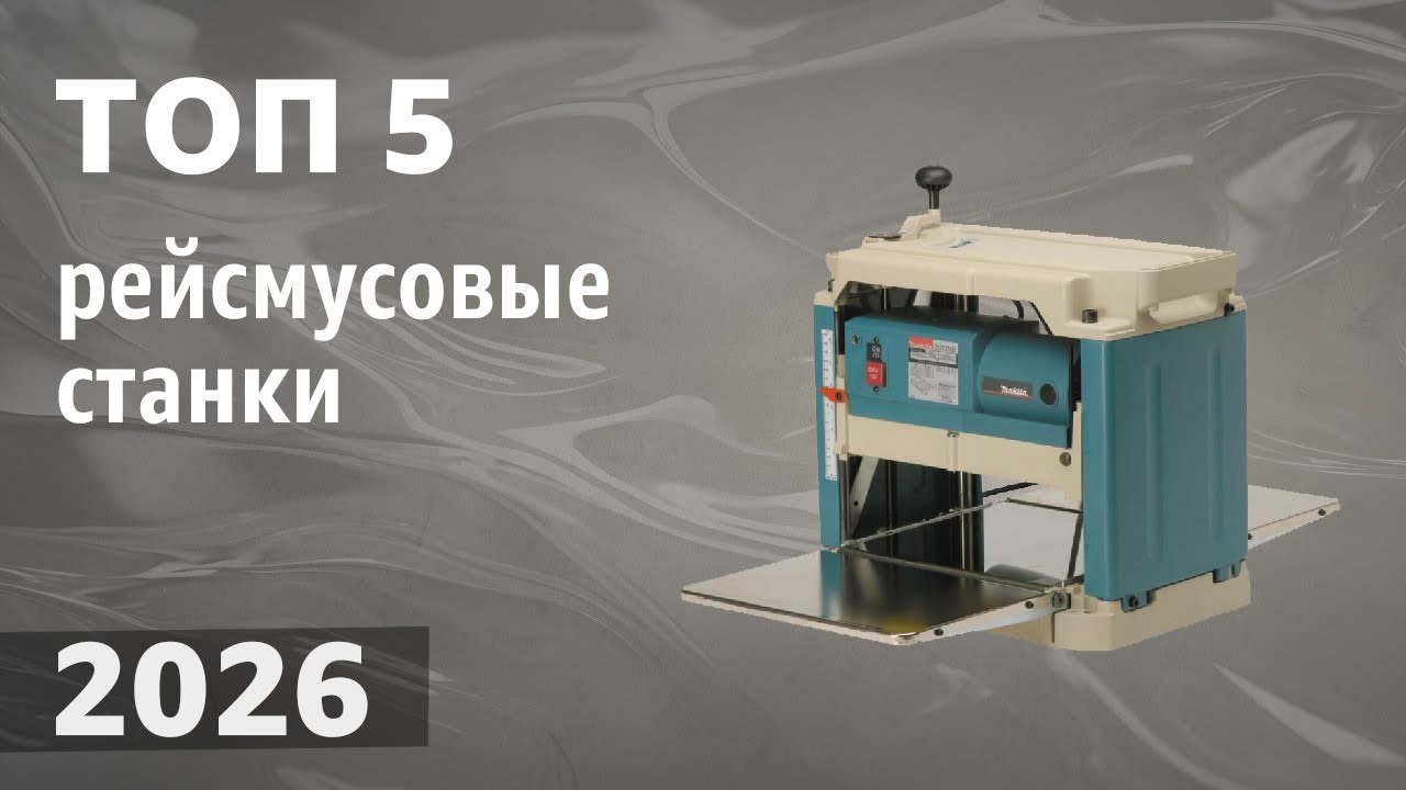 ТОП—5. Лучшие рейсмусовые станки (рейсмусы). Рейтинг 2026 года! смотреть онлайн