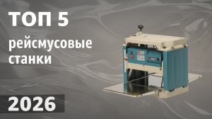 ТОП—5. Лучшие рейсмусовые станки (рейсмусы). Рейтинг 2026 года!