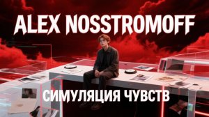 ALEX NOSSTROMOFF - Симуляция чувств  (Dance Symphonic Ver)