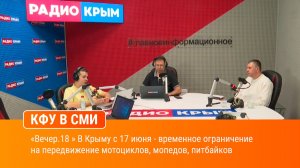 «Вечер.18 « В Крыму с 17 июня - временное ограничение на передвижение мотоциклов, мопедов, питбайков