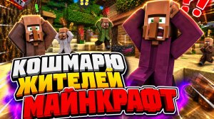 Кошмарю жителей в Майнкрафт