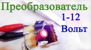 Преобразователь напряжения  от 1 до 12 Вольт voltage converter