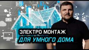 ЭЛЕКТРОПРОВОДКА ДЛЯ УМНОГО ДОМА