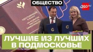 В Подмосковье наградили лучших муниципальных служащих