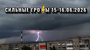 МОЩНЫЕ ГРОЗЫ! Красивый закат. | 15-16.06.2026