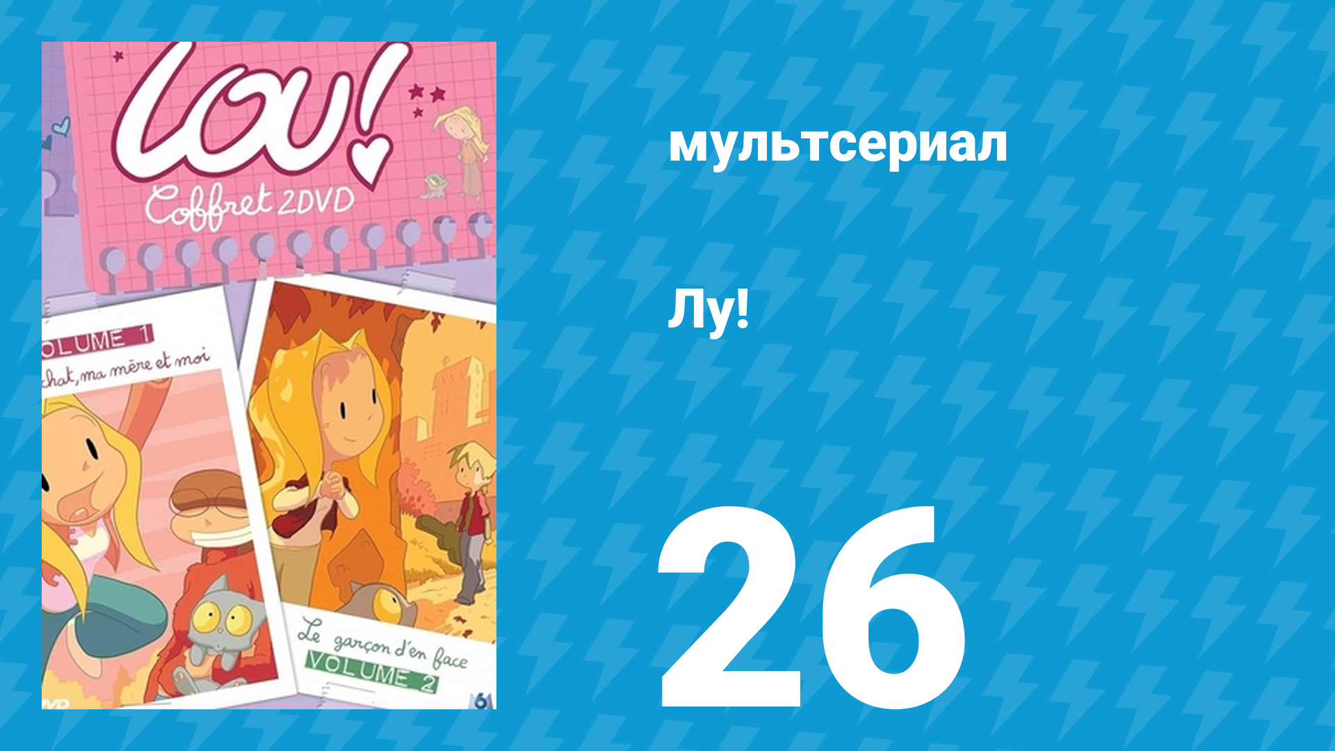 Лу! 26 серия «Знак / Расставание» (мультсериал, 2009) смотреть онлайн