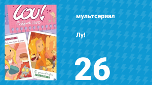 Лу! 26 серия «Знак / Расставание» (мультсериал, 2009)