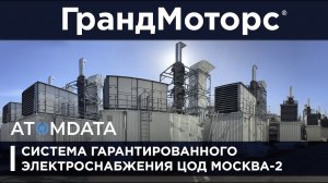 Система гарантированного электроснабжения ЦОД Москва-2 ATOMDATA