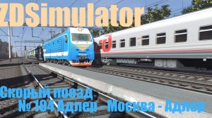 ZDSimulator ЭП1м поезд № 140 Адлер-Москва.Ушатался на нейтральной вставке.1440p