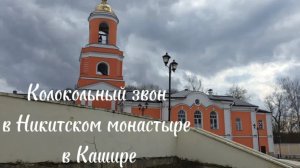 Колокольный звон в Никитском монастыре в Кашире