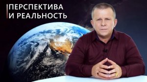 Перспектива и реальность, 17.08.2023 (№195) [Игорь Михайлович Данилов, АллатРа ТВ]