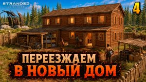 Переезжаем в новый дом - прохождение Stranded: Alien Dawn, 4 серия