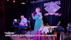 ТАЙНА. Новое звучание старого шлягера! Маргарита Корнеева и Руслан Беликов #Утёсов #ретро #ремейк