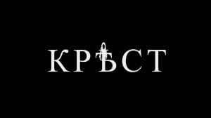 Солнцев Н. «Кръст» - документальный фильм