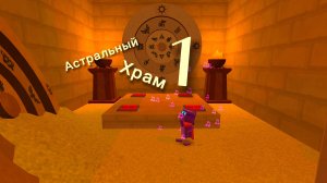 АСТРАЛЬНЫЙ ХРАМ В Super Bear Adventure 1 часть!