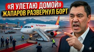 Скандал в аэропорту «Я улетаю домой» — Жапаров развернул борт прямо перед встречей с Путиным