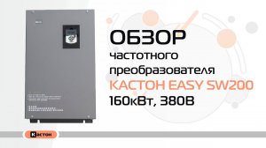 Обзор преобразователя частоты Кастон EASY SW200 160кВт, 380В