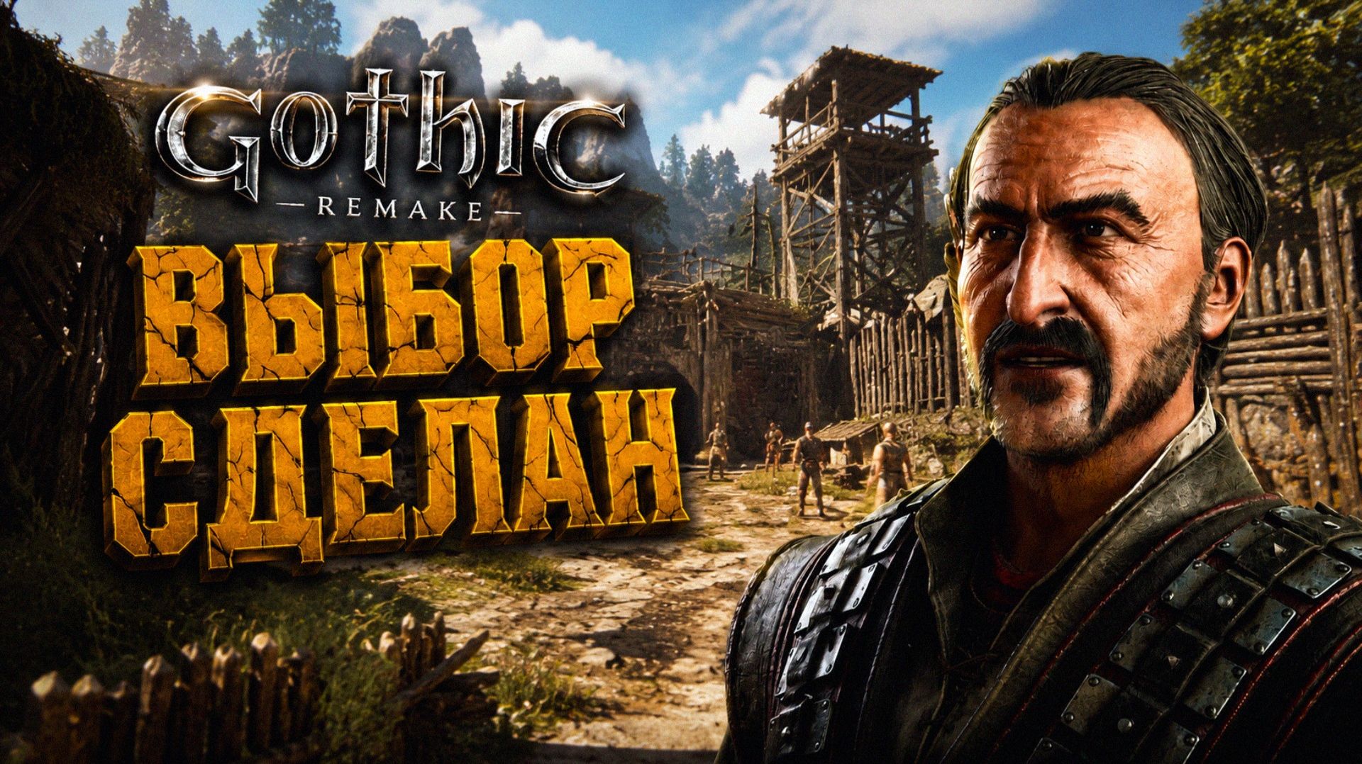 Gothic 1 Remake ПОРУЧЕНИЕ ДИЕГО и ЗАЧИСТКА ПЕЩЕРЫ ГОБЛИНОВ ГОТИКА 1 РЕМЕЙК ПРОХОЖДЕНИЕ #21 смотреть онлайн