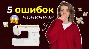 первая швейная машинка - КАК выбрать? 👀💡5 ошибок, советы и бюджетные варианты!