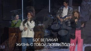 Я в Твоих, надёжных руках  /  Bethel Community