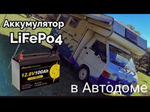 Установка литиевого аккумулятора в связке со свинцовыми на автодом. Монтаж доп. оборудования.