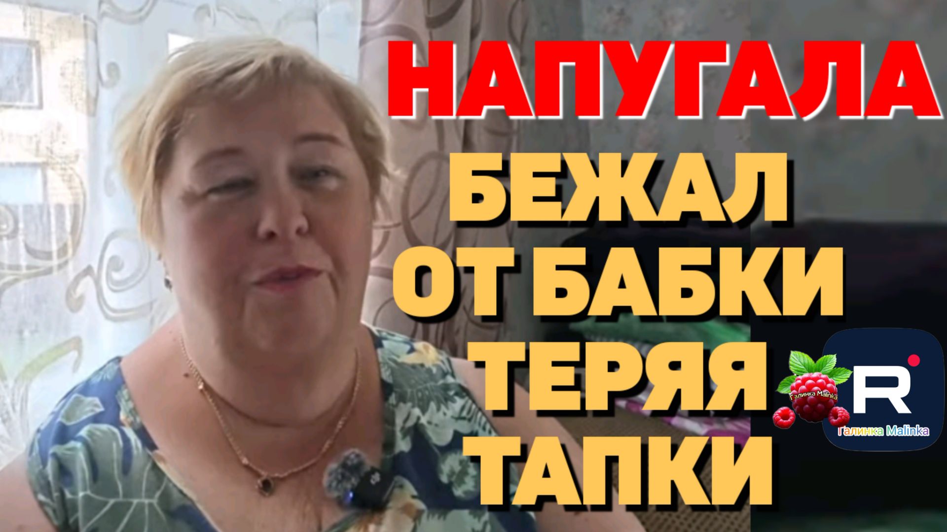 Ольга Уралочка /Напугала /Бежал от бабки, роняя тапки