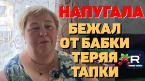 Ольга Уралочка /Напугала /Бежал от бабки, роняя тапки