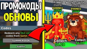 ВСЕ ПРОМОКОДЫ ОБНОВЛЕНИЯ ОТ СЭММИ В УКРАДИ БРЕЙНРОТ 2026 - НОВЫЕ РАБОЧИЕ ПРОМОКОДЫ STEAL A BRAINROT