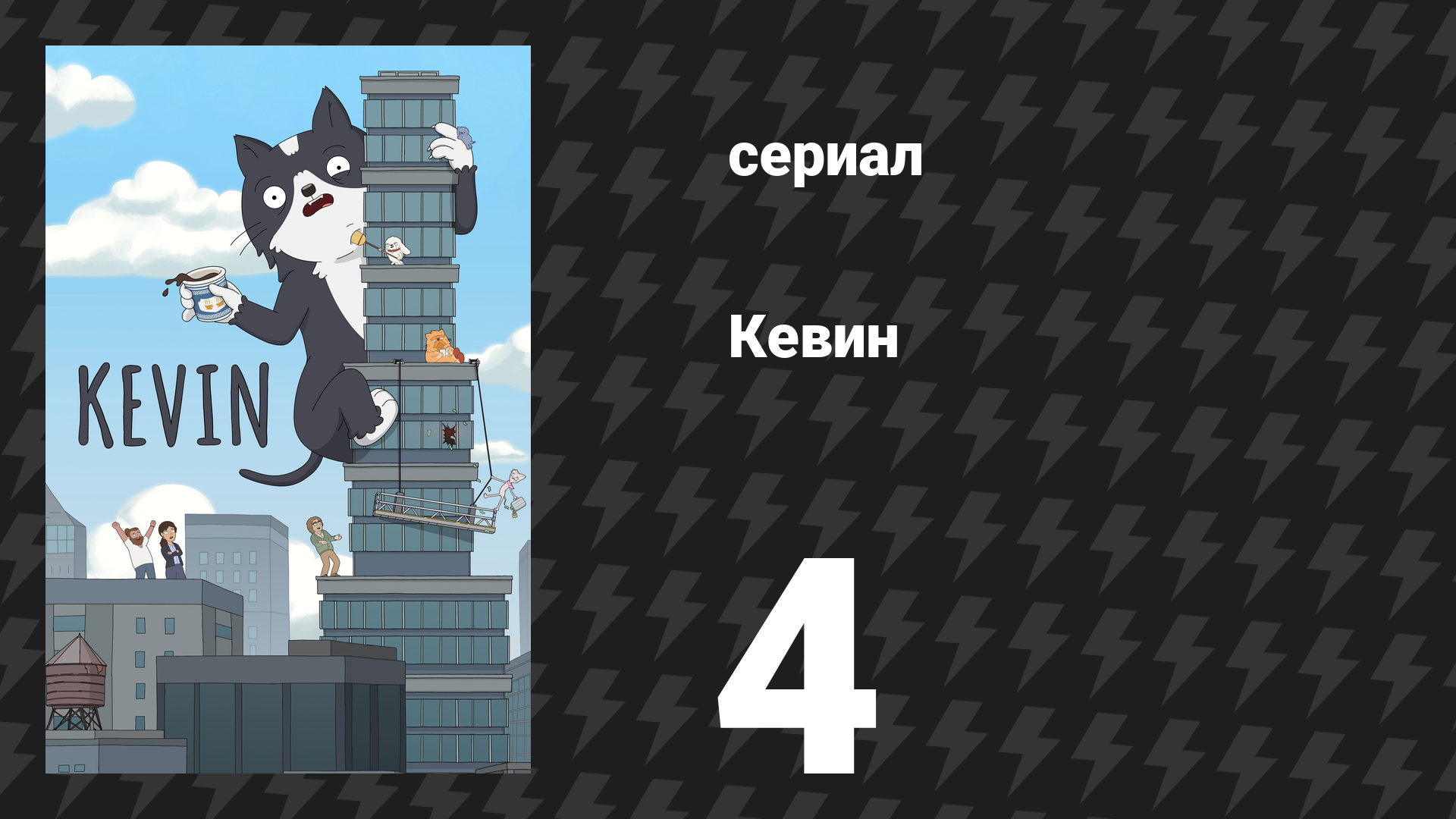 Кевин 4 серия «Сезон котят» (сериал, 2026) смотреть онлайн