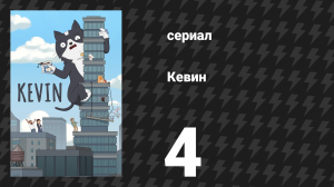 Кевин 4 серия «Сезон котят» (сериал, 2026)
