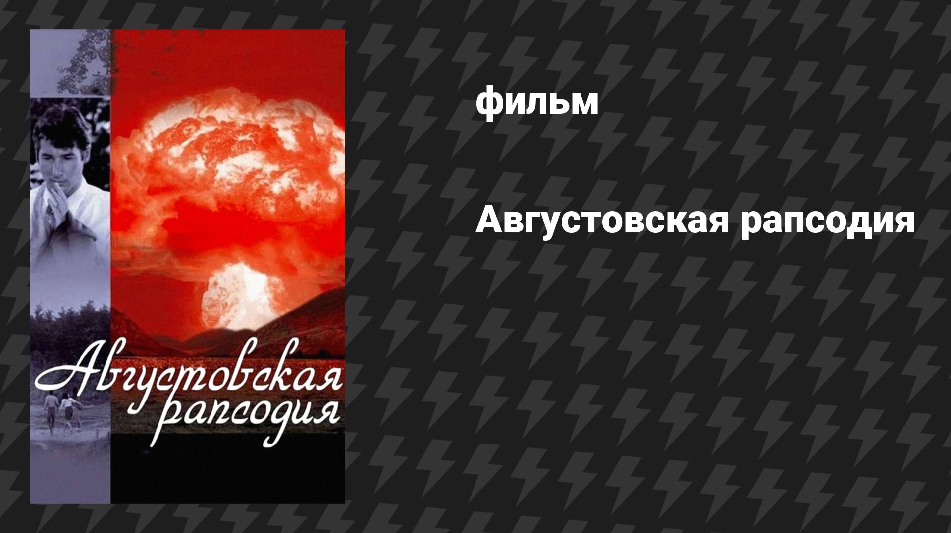 Августовская рапсодия (фильм, 1991)