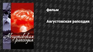 Августовская рапсодия (фильм, 1991)